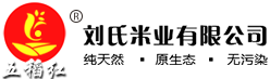 五常市刘氏米业有限公司,刘氏米业,五常原粮稻花香2号供应商,五常长粒香,五稻红五常大米